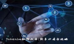 Tokenim如何上币：新手必看
