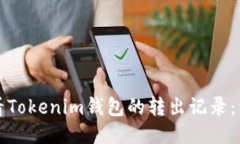 如何查看Tokenim钱包的转出